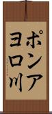 ポンアヨロ川 Scroll
