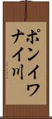 ポンイワナイ川 Scroll