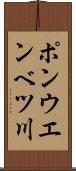 ポンウエンベツ川 Scroll