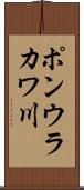 ポンウラカワ川 Scroll