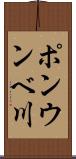 ポンウンベ川 Scroll