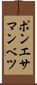 ポンエサマンベツ Scroll