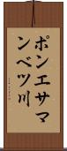 ポンエサマンベツ川 Scroll