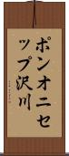 ポンオニセップ沢川 Scroll