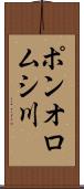 ポンオロムシ川 Scroll