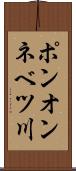 ポンオンネベツ川 Scroll