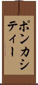 ポンカシティー Scroll