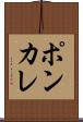 ポンカレ Scroll