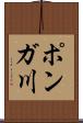 ポンガ川 Scroll