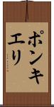 ポンキエリ Scroll