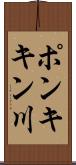 ポンキキン川 Scroll