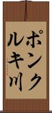ポンクルキ川 Scroll