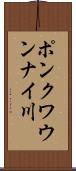 ポンクワウンナイ川 Scroll