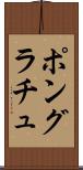 ポングラチュ Scroll