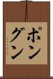 ポングン Scroll