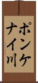 ポンケナイ川 Scroll
