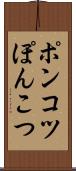 ポンコツ Scroll