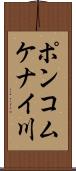 ポンコムケナイ川 Scroll