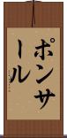 ポンサール Scroll