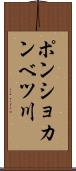 ポンショカンベツ川 Scroll