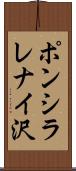 ポンシラレナイ沢 Scroll