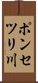 ポンセツリ川 Scroll