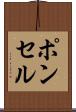 ポンセル Scroll