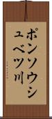 ポンソウシュベツ川 Scroll