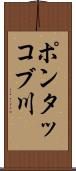 ポンタッコブ川 Scroll