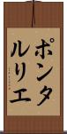 ポンタルリエ Scroll