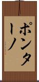 ポンターノ Scroll