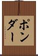 ポンダー Scroll