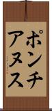 ポンチアヌス Scroll