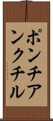 ポンチアンクチル Scroll