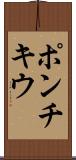 ポンチキウ Scroll