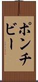 ポンチビー Scroll