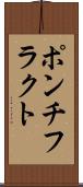 ポンチフラクト Scroll