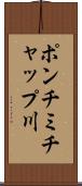 ポンチミチャップ川 Scroll