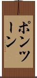 ポンツーン Scroll
