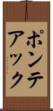 ポンテアック Scroll