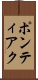 ポンティアク Scroll