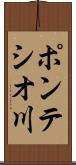 ポンテシオ川 Scroll