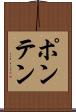 ポンテン Scroll