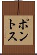 ポントス Scroll