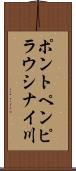ポントペンピラウシナイ川 Scroll