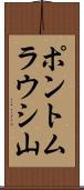 ポントムラウシ山 Scroll