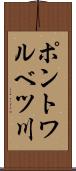 ポントワルベツ川 Scroll