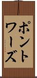 ポントワーズ Scroll
