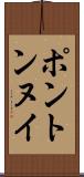 ポントンヌイ Scroll