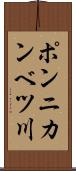 ポンニカンベツ川 Scroll